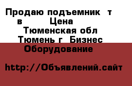 Продаю подъемник 4т 220в 2017 › Цена ­ 80 000 - Тюменская обл., Тюмень г. Бизнес » Оборудование   